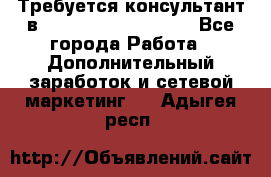 Требуется консультант в Oriflame Cosmetics  - Все города Работа » Дополнительный заработок и сетевой маркетинг   . Адыгея респ.